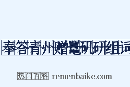 奉答青州赠鼍矶研组词是什么意思的图片